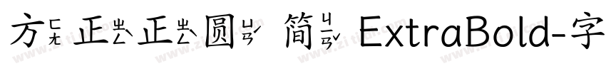 方正正圆 简 ExtraBold字体转换